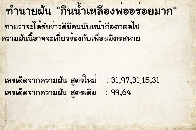 ทำนายฝันทำนายฝันกินน้ำเหลืองพ่ออร่อยมาก