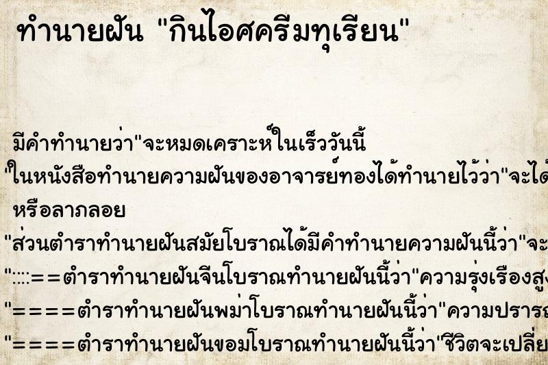 ทำนายฝัน กินไอศครีมทุเรียน ตำราโบราณ แม่นที่สุดในโลก