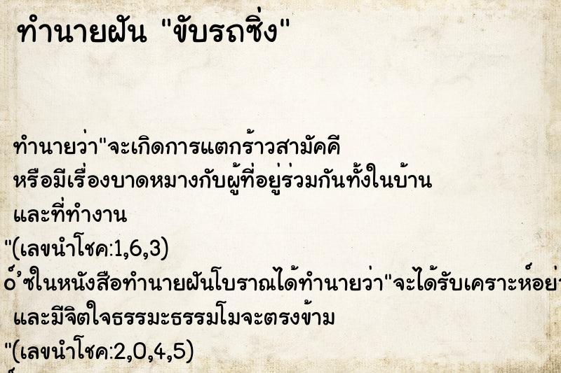 ทำนายฝันทำนายฝันขับรถซิ่ง