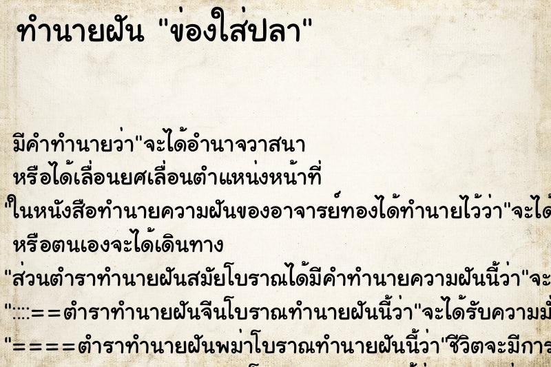 ทำนายฝันข่องใส่ปลา ทำนายฝันทำนายฝันข่องใส่ปลา