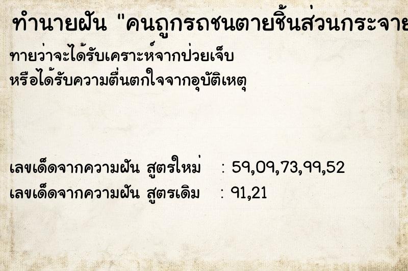 ทำนายฝันคนถูกรถชนตายชิ้นส่วนกระจาย ทำนายฝันทำนายฝันคนถูกรถชนตายชิ้นส่วนกระจาย