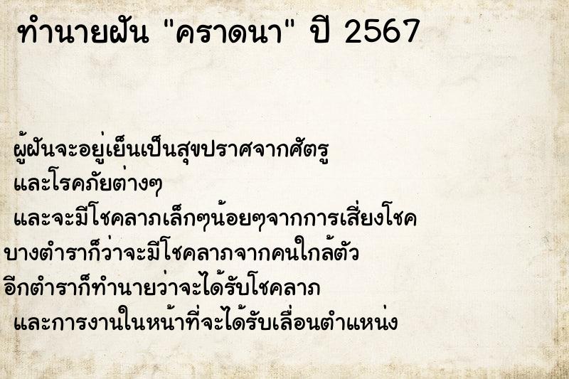 ทำนายฝัน คราดนา