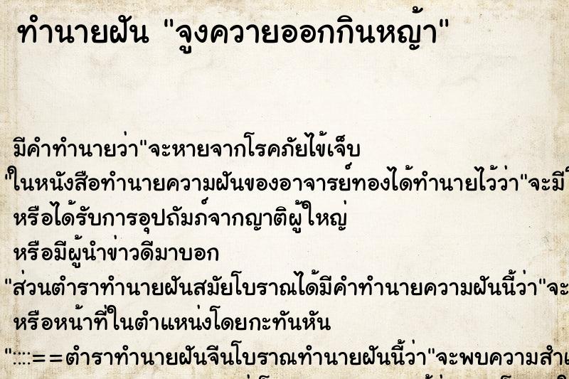 ทำนายฝันทำนายฝันจูงควายออกกินหญ้า