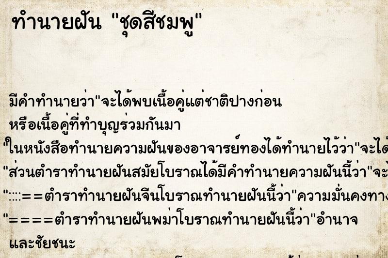 ทำนายฝัน ชุดสีชมพู