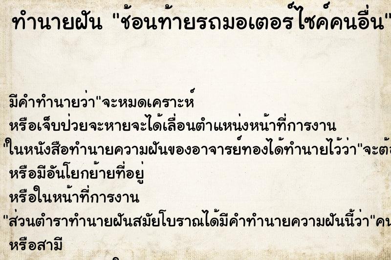 ทำนายฝัน ช้อนท้ายรถมอเตอร์ไซค์คนอื่น