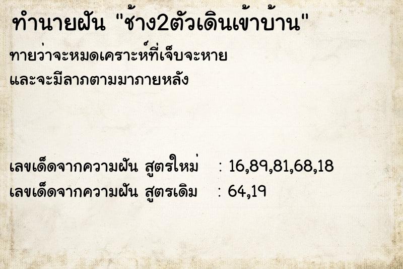 ทำนายฝันช้าง2ตัวเดินเข้าบ้าน ทำนายฝันทำนายฝันช้าง2ตัวเดินเข้าบ้าน