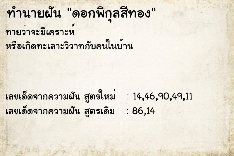 ทำนายฝันดอกพิกุลสีทอง ทำนายฝันทำนายฝันดอกพิกุลสีทอง