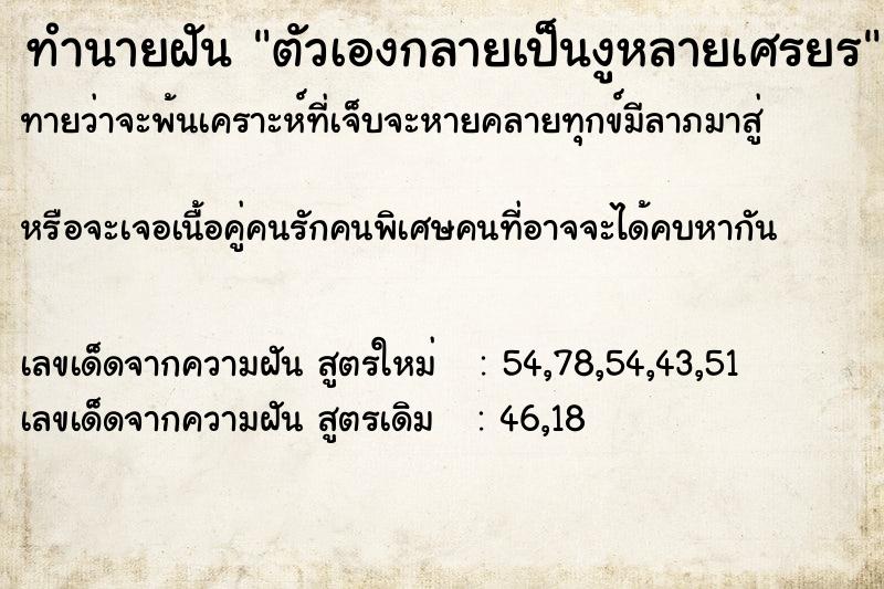 ทำนายฝันตัวเองกลายเป็นงูหลายเศรยร ทำนายฝันทำนายฝันตัวเองกลายเป็นงูหลายเศรยร