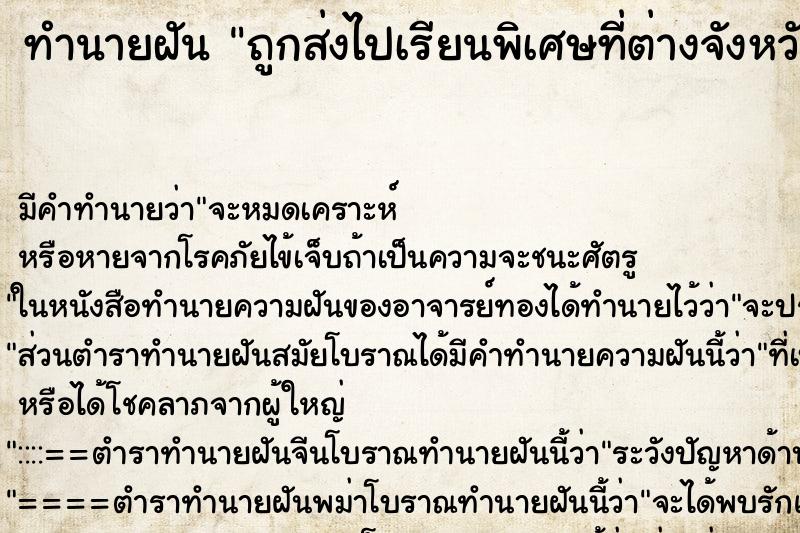 ทำนายฝันถูกส่งไปเรียนพิเศษที่ต่างจังหวัด ทำนายฝันทำนายฝันถูกส่งไปเรียนพิเศษที่ต่างจังหวัด