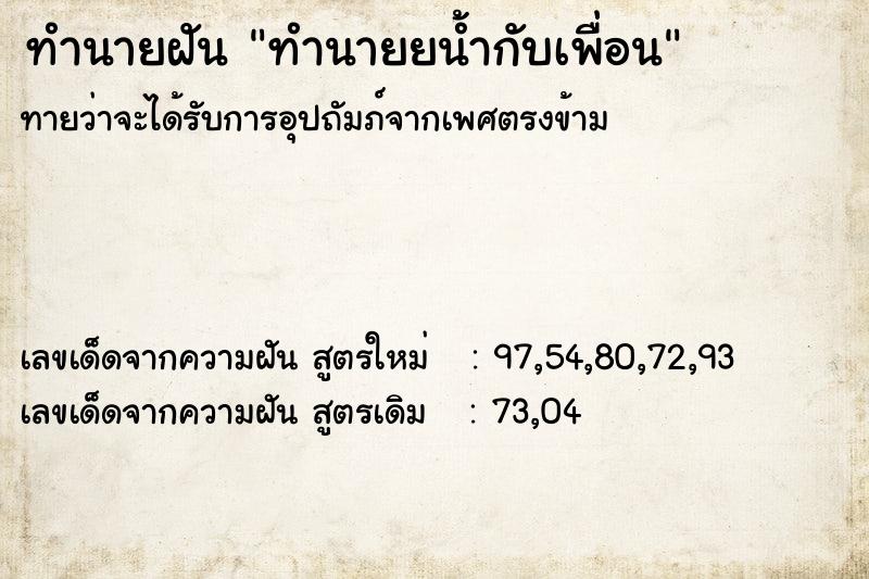 ทำนายฝันทำนายยน้ำกับเพื่อน ทำนายฝันทำนายฝันทำนายยน้ำกับเพื่อน