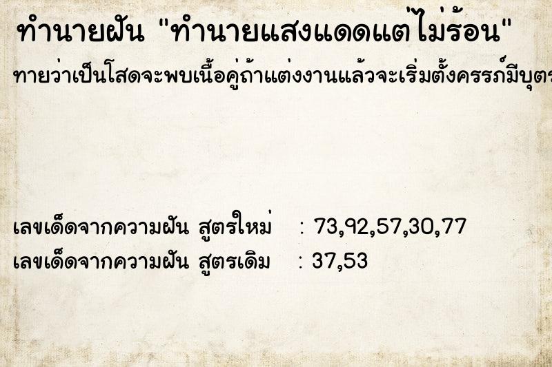 ทำนายฝันทำนายแสงแดดแต่ไม่ร้อน ทำนายฝันทำนายฝันทำนายแสงแดดแต่ไม่ร้อน