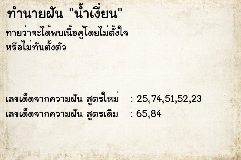 ทำนายฝันน้ำเงี่ยน ทำนายฝันทำนายฝันน้ำเงี่ยน