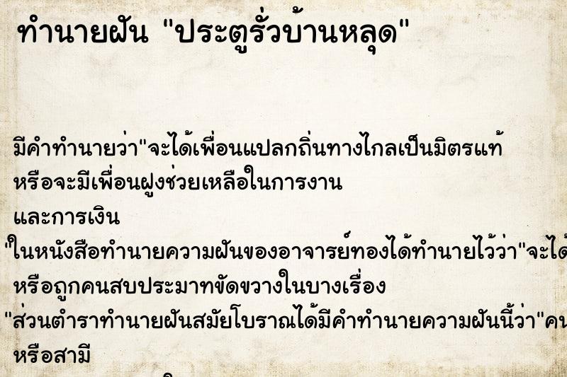 ทำนายฝันประตูรั่วบ้านหลุด ทำนายฝันทำนายฝันประตูรั่วบ้านหลุด
