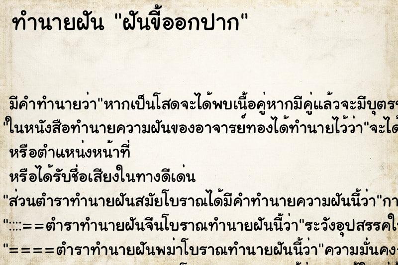 ทำนายฝันฝันขี้ออกปาก ทำนายฝันทำนายฝันฝันขี้ออกปาก