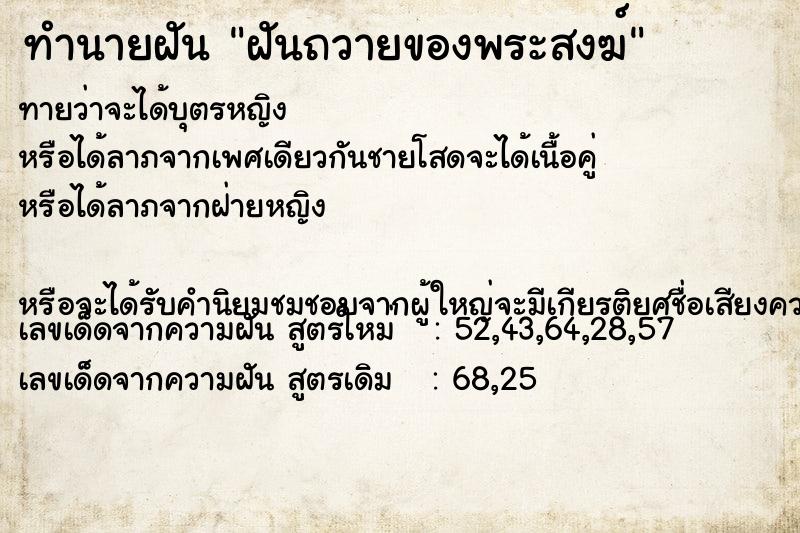 ทำนายฝันทำนายฝันฝันถวายของพระสงฆ์