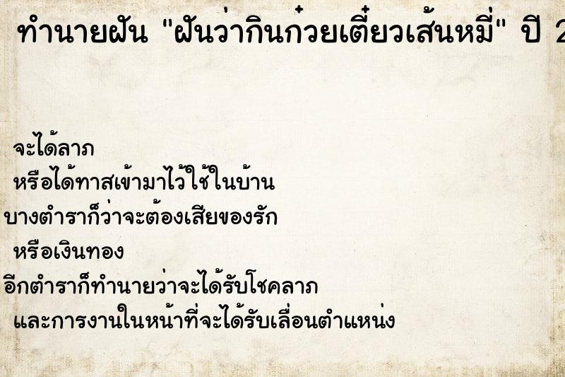 ทำนายฝันทำนายฝันฝันว่ากินก๋วยเตี๋ยวเส้นหมี่