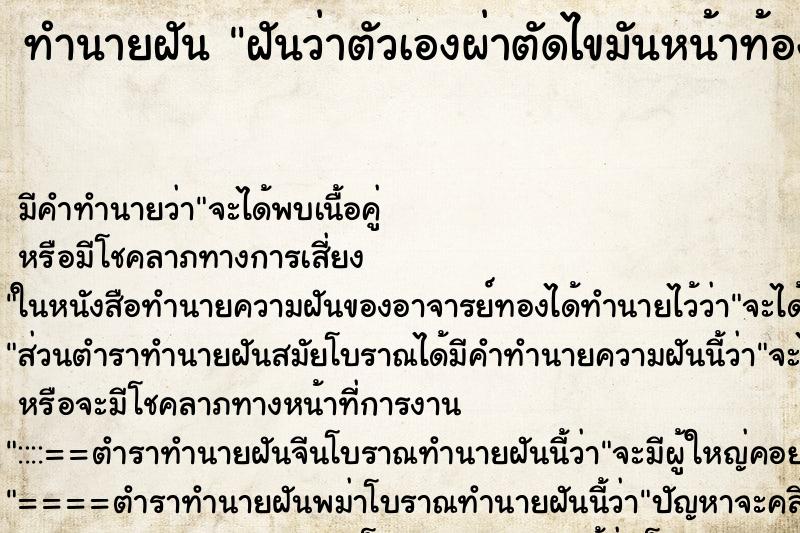 ทำนายฝัน ฝันว่าตัวเองผ่าตัดไขมันหน้าท้องออก ทำนายฝัน ฝันว่าตัวเองผ่าตัดไขมันหน้าท้องออก