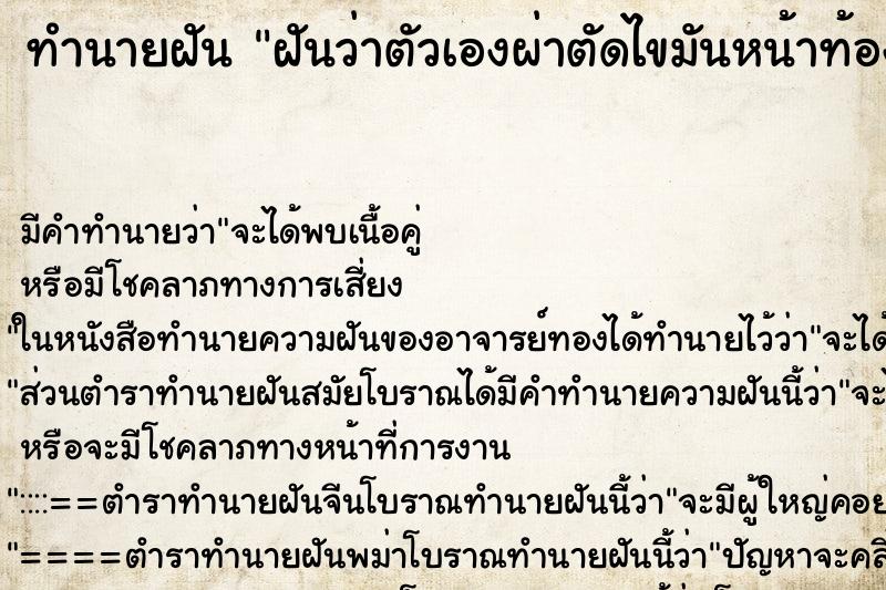 ทำนายฝัน ฝันว่าตัวเองผ่าตัดไขมันหน้าท้องออก ตำราโบราณ แม่นที่สุดในโลก