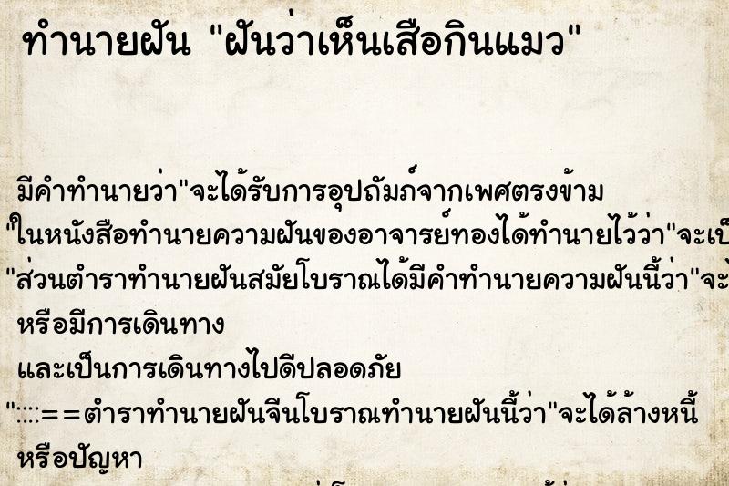 ทำนายฝัน ฝันว่าเห็นเสือกินแมว ทำนายฝัน ฝันว่าเห็นเสือกินแมว