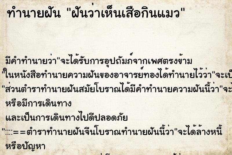 ทำนายฝัน ฝันว่าเห็นเสือกินแมว ตำราโบราณ แม่นที่สุดในโลก