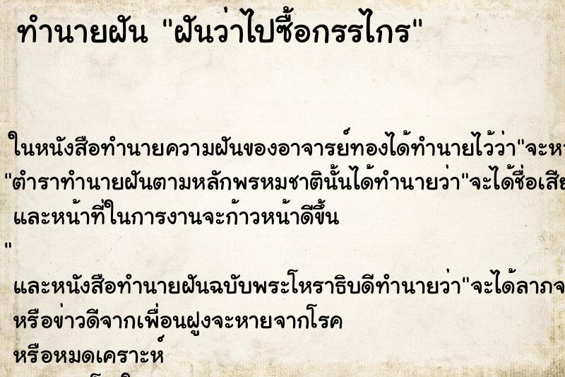 ทำนายฝันทำนายฝันฝันว่าไปซื้อกรรไกร