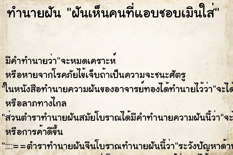 ทำนายฝัน ฝันเห็นคนที่แอบชอบเมินใส่ ทำนายฝัน ฝันเห็นคนที่แอบชอบเมินใส่