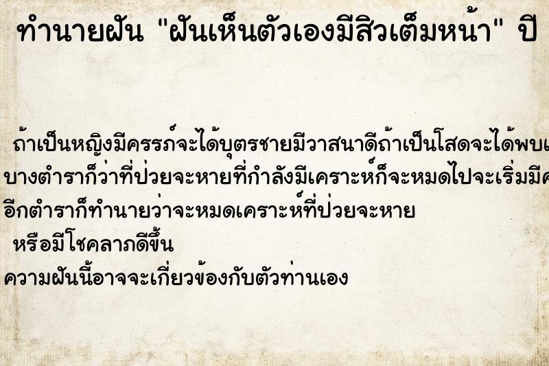 ทำนายฝันทำนายฝันฝันเห็นตัวเองมีสิวเต็มหน้า