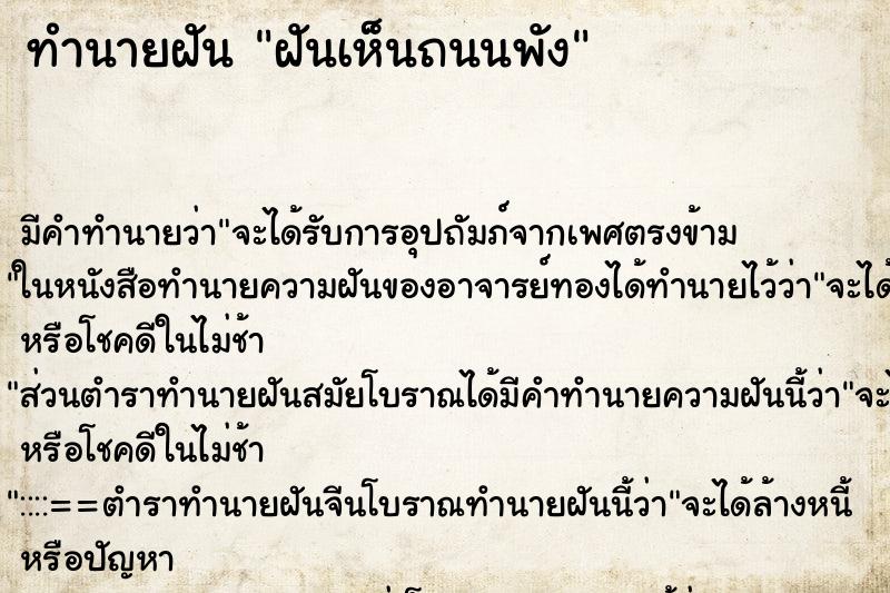 ทำนายฝัน ฝันเห็นถนนพัง ทำนายฝัน ฝันเห็นถนนพัง