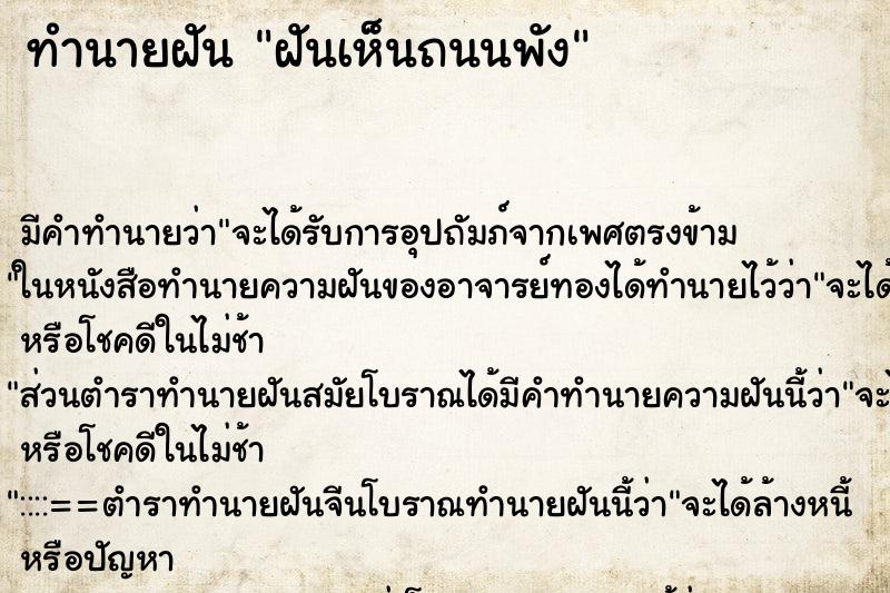 ทำนายฝัน ฝันเห็นถนนพัง ตำราโบราณ แม่นที่สุดในโลก