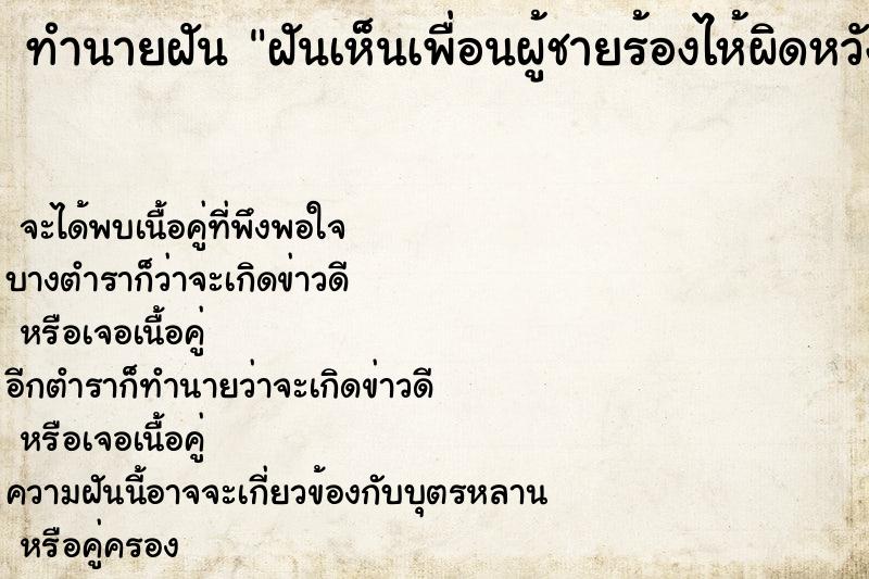 ทำนายฝันฝันเห็นเพื่อนผู้ชายร้องไห้ผิดหวังความรัก ทำนายฝันทำนายฝันฝันเห็นเพื่อนผู้ชายร้องไห้ผิดหวังความรัก