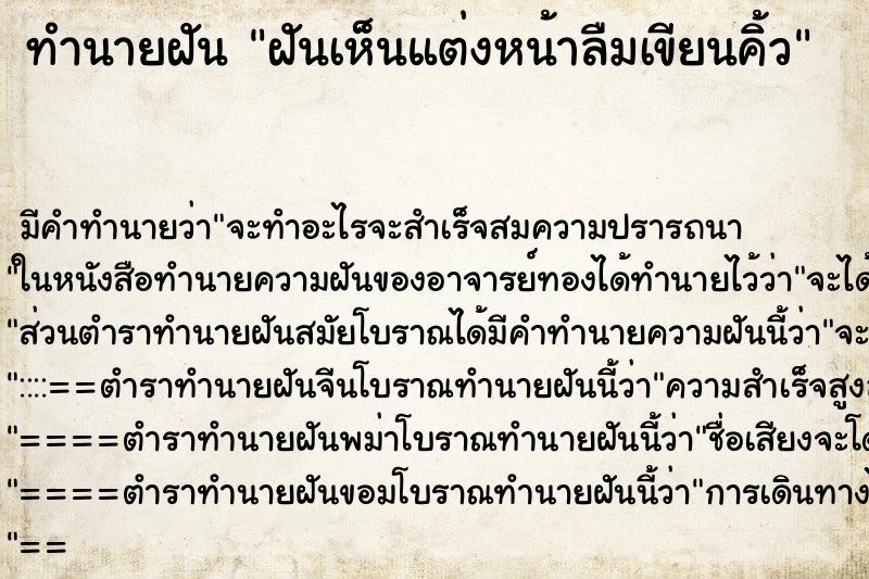 ทำนายฝันทำนายฝันฝันเห็นแต่งหน้าลืมเขียนคิ้ว