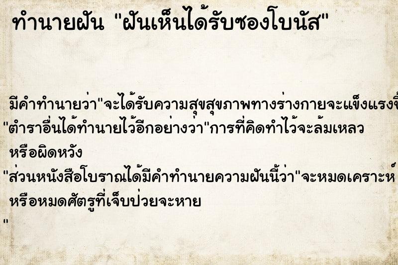 ทำนายฝันทำนายฝันฝันเห็นได้รับซองโบนัส