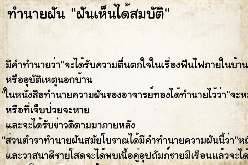 ทำนายฝันทำนายฝันฝันเห็นได้สมบัติ