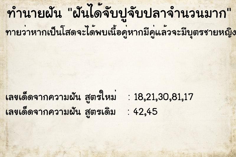 ทำนายฝันทำนายฝันฝันได้จับปูจับปลาจำนวนมาก