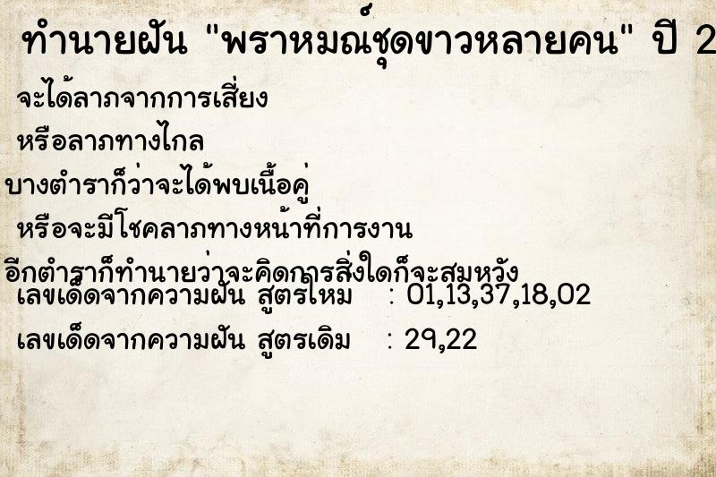 ทำนายฝัน พราหมณ์ชุดขาวหลายคน