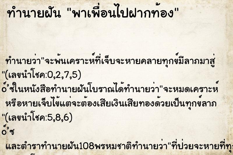 ทำนายฝันทำนายฝันพาเพื่อนไปฝากท้อง