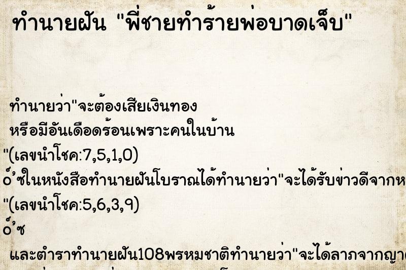 ทำนายฝันทำนายฝันพี่ชายทำร้ายพ่อบาดเจ็บ