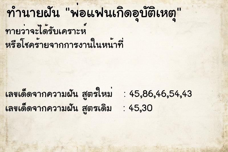 ทำนายฝันพ่อแฟนเกิดอุบัติเหตุ ทำนายฝันทำนายฝันพ่อแฟนเกิดอุบัติเหตุ