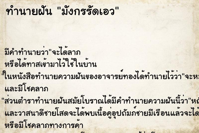 ทำนายฝันทำนายฝันมังกรรัดเอว