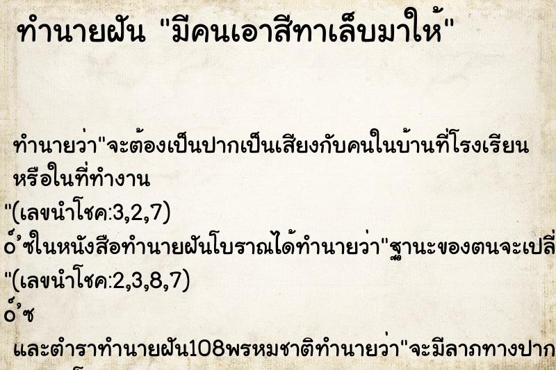 ทำนายฝันทำนายฝันมีคนเอาสีทาเล็บมาให้