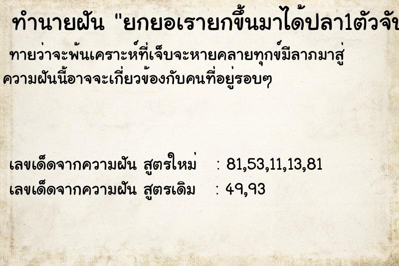 ทำนายฝันทำนายฝันยกยอเรายกขึ้นมาได้ปลา1ตัวจับปลาออกมาปลามีสีสวยมาก