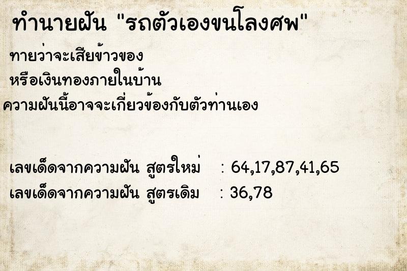 ทำนายฝันทำนายฝันรถตัวเองขนโลงศพ