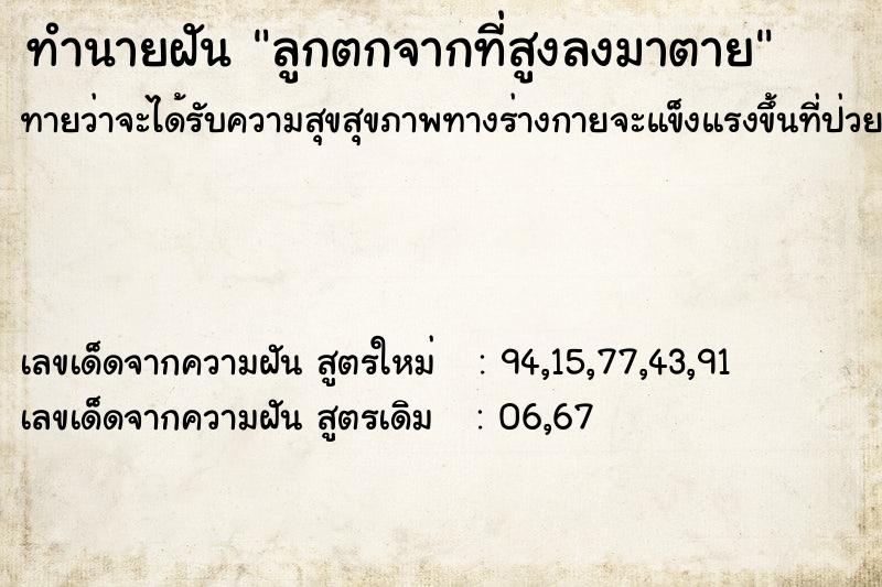 ทำนายฝันลูกตกจากที่สูงลงมาตาย ทำนายฝันทำนายฝันลูกตกจากที่สูงลงมาตาย