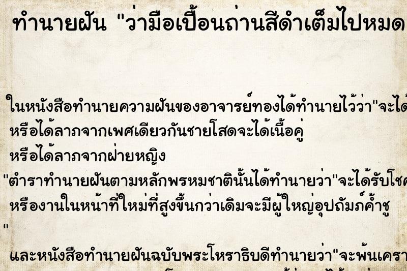 ทำนายฝัน ว่ามือเปื้อนถ่านสีดำเต็มไปหมด ทำนายฝัน ว่ามือเปื้อนถ่านสีดำเต็มไปหมด