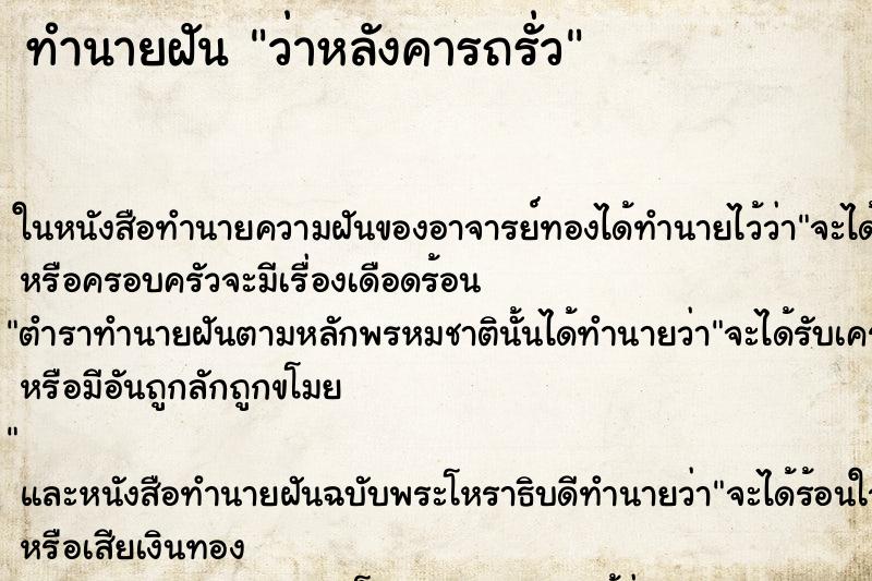 ทำนายฝัน ว่าหลังคารถรั่ว ทำนายฝัน ว่าหลังคารถรั่ว