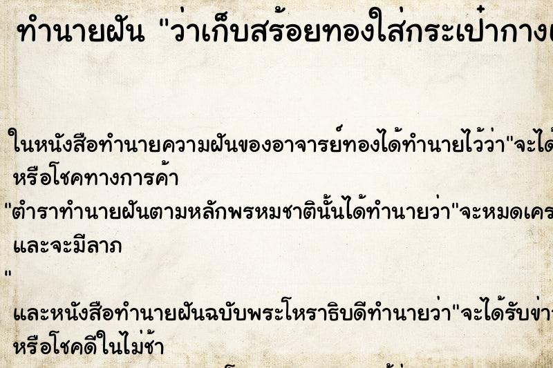 ทำนายฝัน ว่าเก็บสร้อยทองใส่กระเป๋ากางเกง ทำนายฝัน ว่าเก็บสร้อยทองใส่กระเป๋ากางเกง