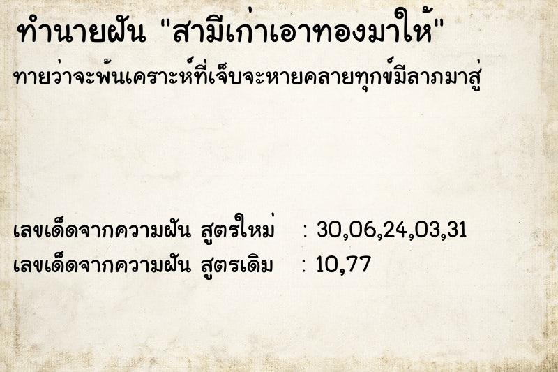 ทำนายฝันสามีเก่าเอาทองมาให้ ทำนายฝันทำนายฝันสามีเก่าเอาทองมาให้
