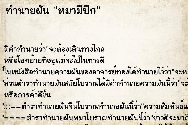 ทำนายฝัน หมามีปีก ทำนายฝัน หมามีปีก