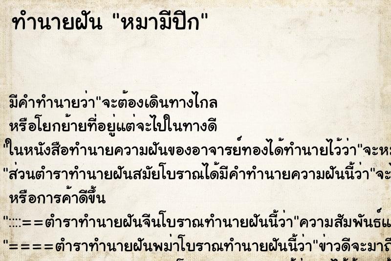 ทำนายฝัน หมามีปีก ตำราโบราณ แม่นที่สุดในโลก