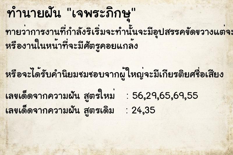ทำนายฝันทำนายฝันเจพระภิกษุ​